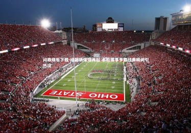 问鼎娱乐下载-绿茵场烽烟再起 本轮赛事多幕经典瞬间引热议