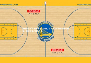 问鼎娱乐下载-西班牙豪门大战，双方实力并较刚劲随时爆发，西班牙豪门球队几个