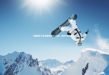 问鼎娱乐下载-超群表现引人注目，层出不穷的好消息