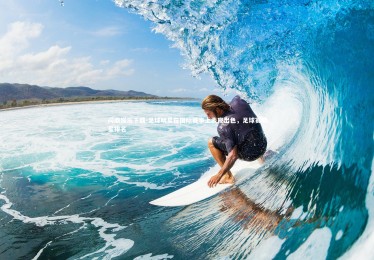 问鼎娱乐下载-足球明星在国际赛事上表现出色，足球赛明星排名