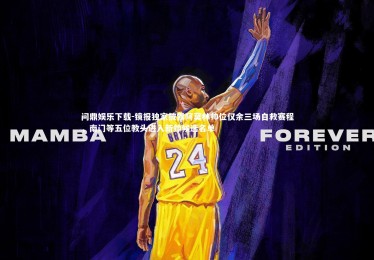 问鼎娱乐下载-镜报独家披露阿莫林帅位仅余三场自救赛程，南门等五位教头进入新帅候选名单