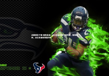 问鼎娱乐下载-强势反击！法兰克福逆转不莱茨堡，取得胜利，法兰克福有莱茵河吗