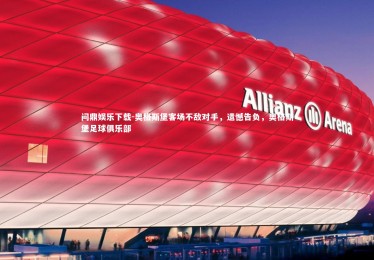 问鼎娱乐下载-奥格斯堡客场不敌对手，遗憾告负，奥格斯堡足球俱乐部