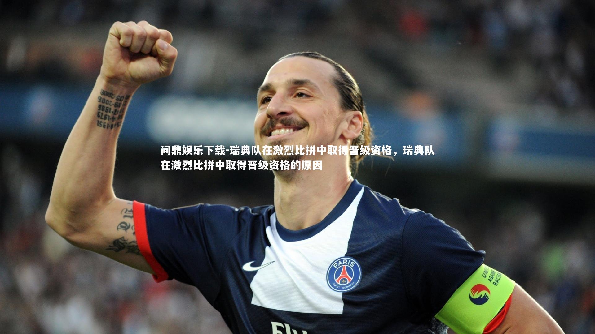 瑞典队在激烈比拼中取得晋级资格，瑞典队在激烈比拼中取得晋级资格的原因