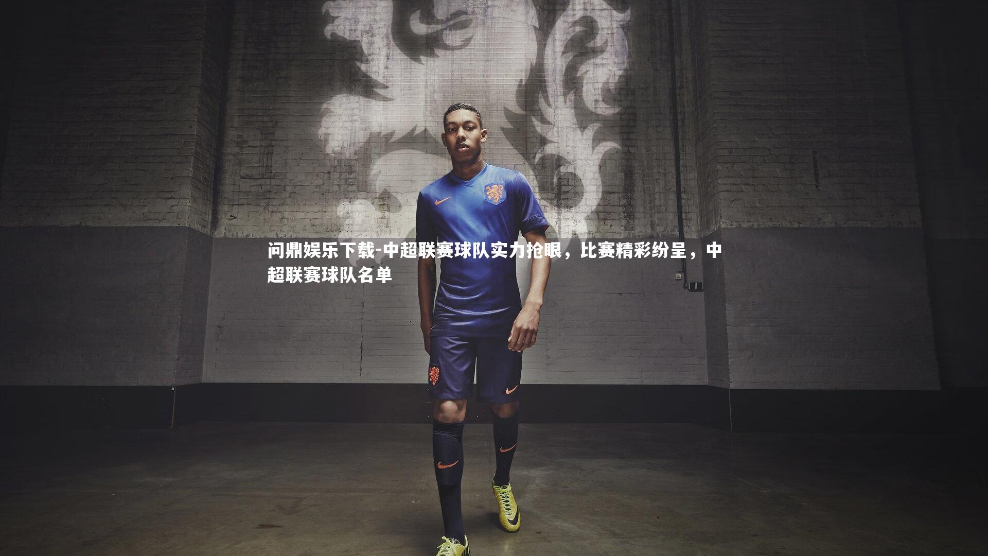 中超联赛球队实力抢眼，比赛精彩纷呈，中超联赛球队名单