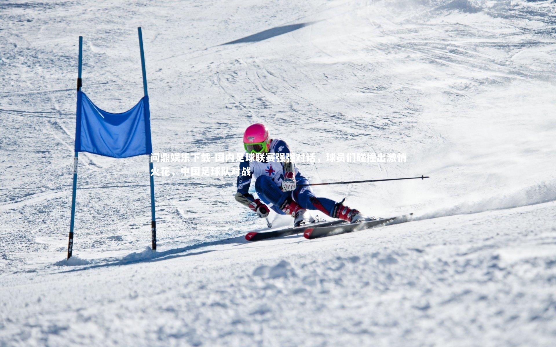 国内足球联赛强强对话,球员们碰撞出激情火花,中国足球队对战