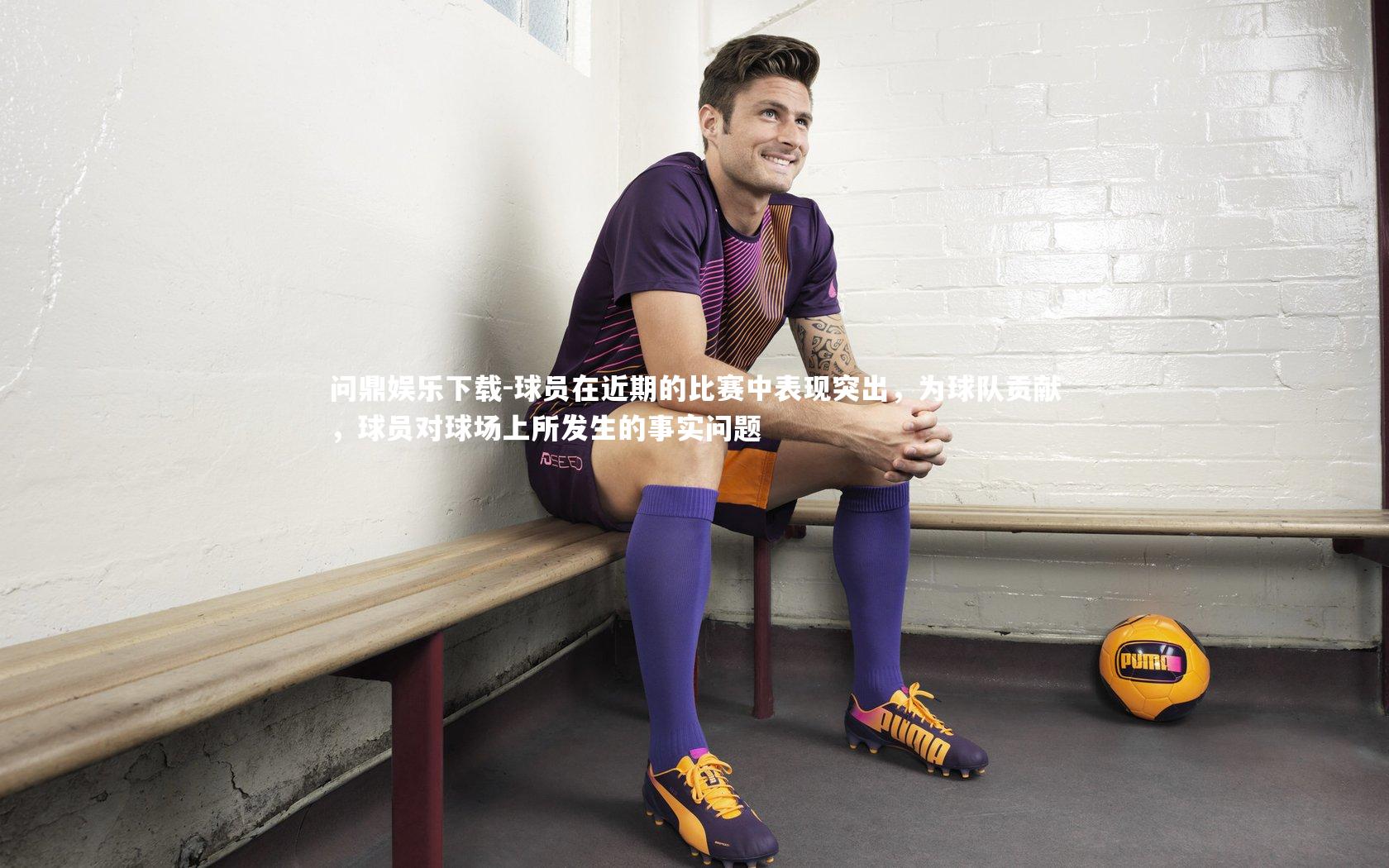 球员在近期的比赛中表现突出，为球队贡献，球员对球场上所发生的事实问题