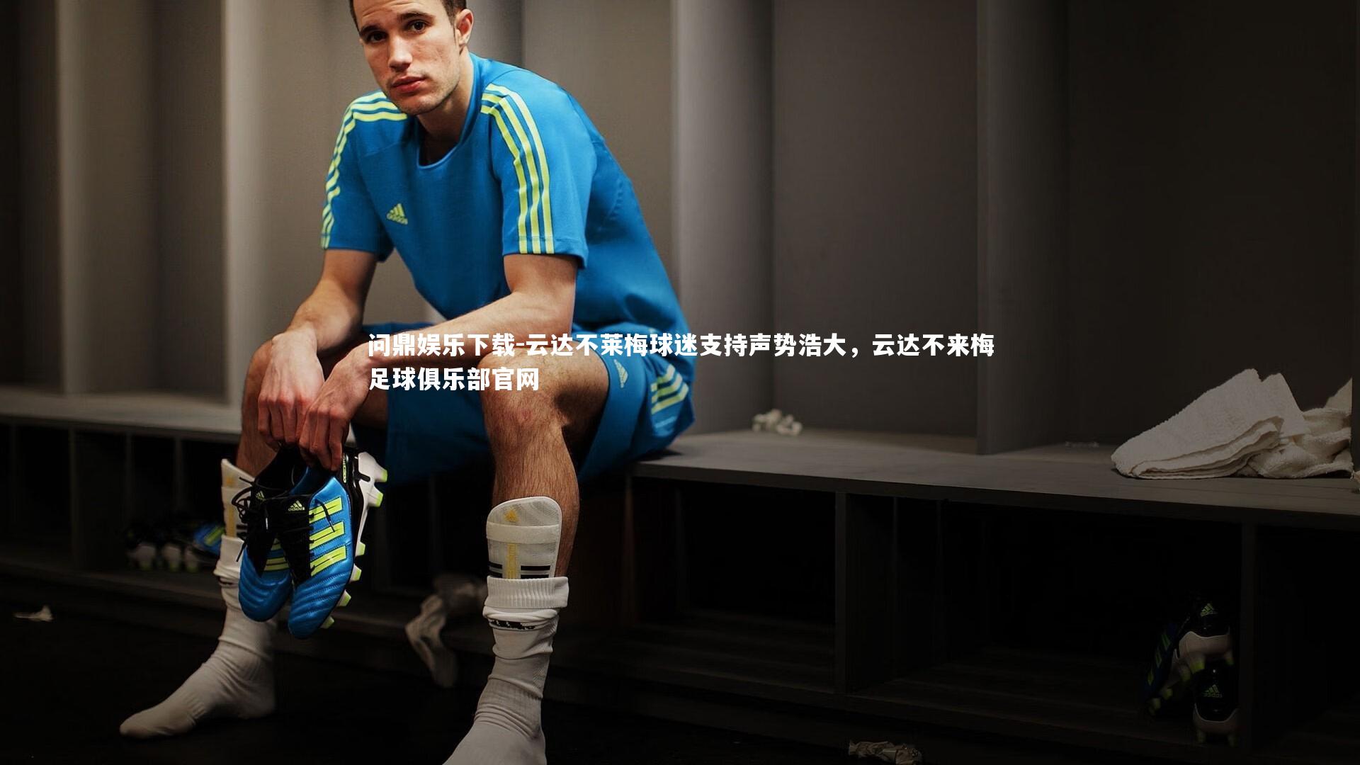 云达不莱梅球迷支持声势浩大，云达不来梅足球俱乐部官网