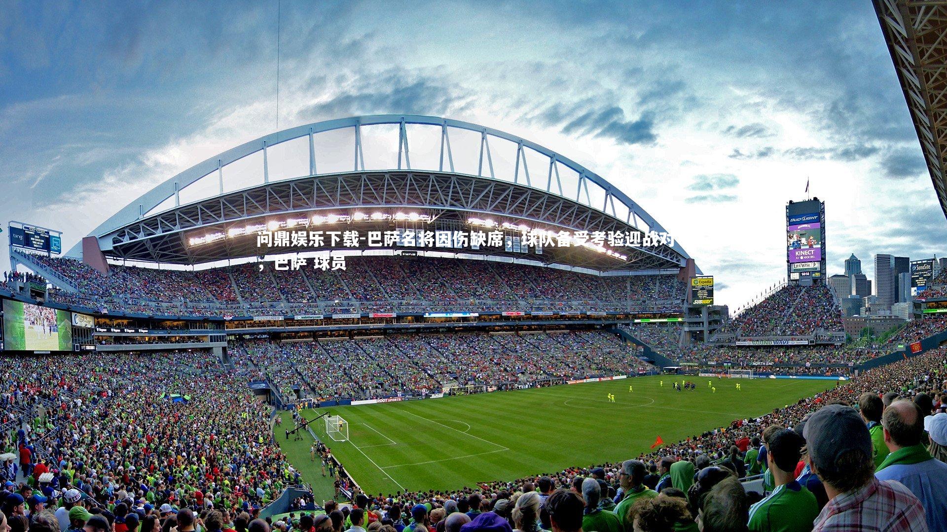 巴萨名将因伤缺席，球队备受考验迎战对手，巴萨 球员