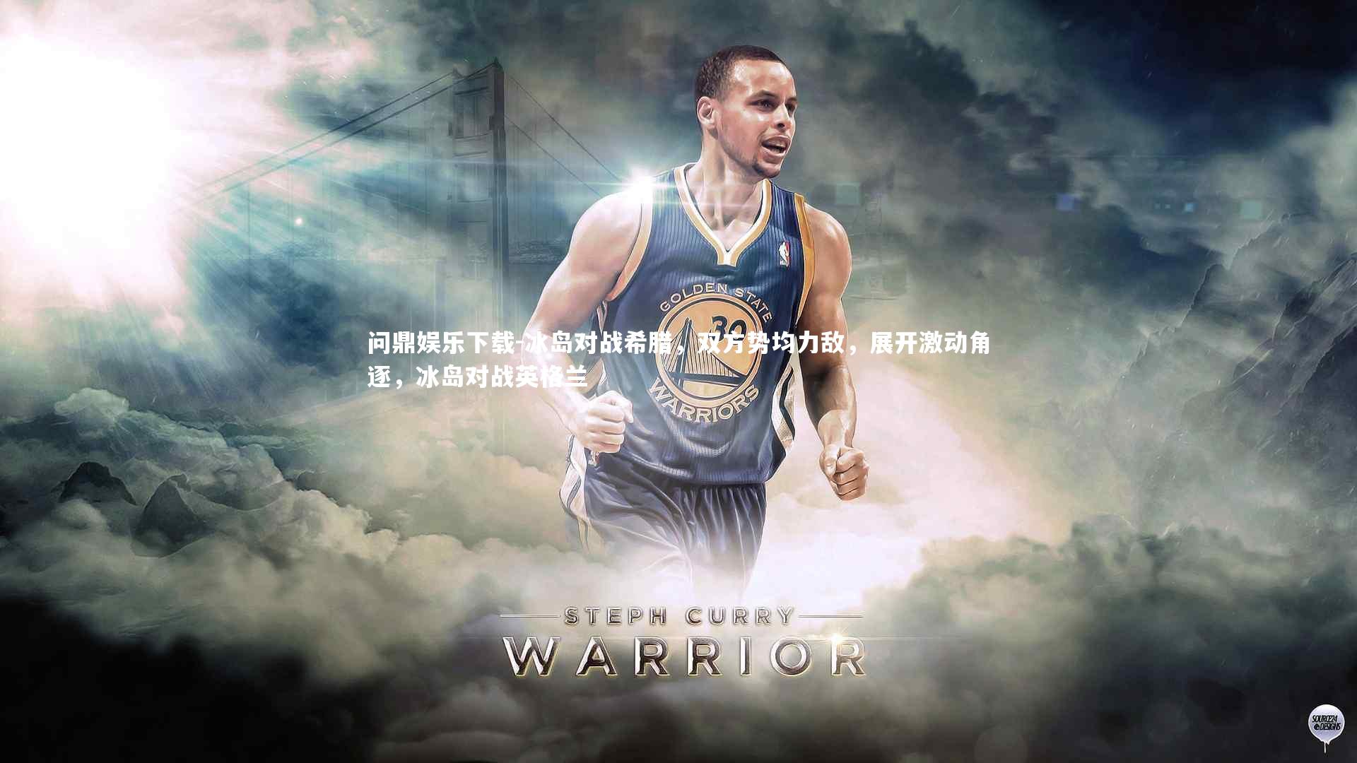 冰岛对战希腊，双方势均力敌，展开激动角逐，冰岛对战英格兰