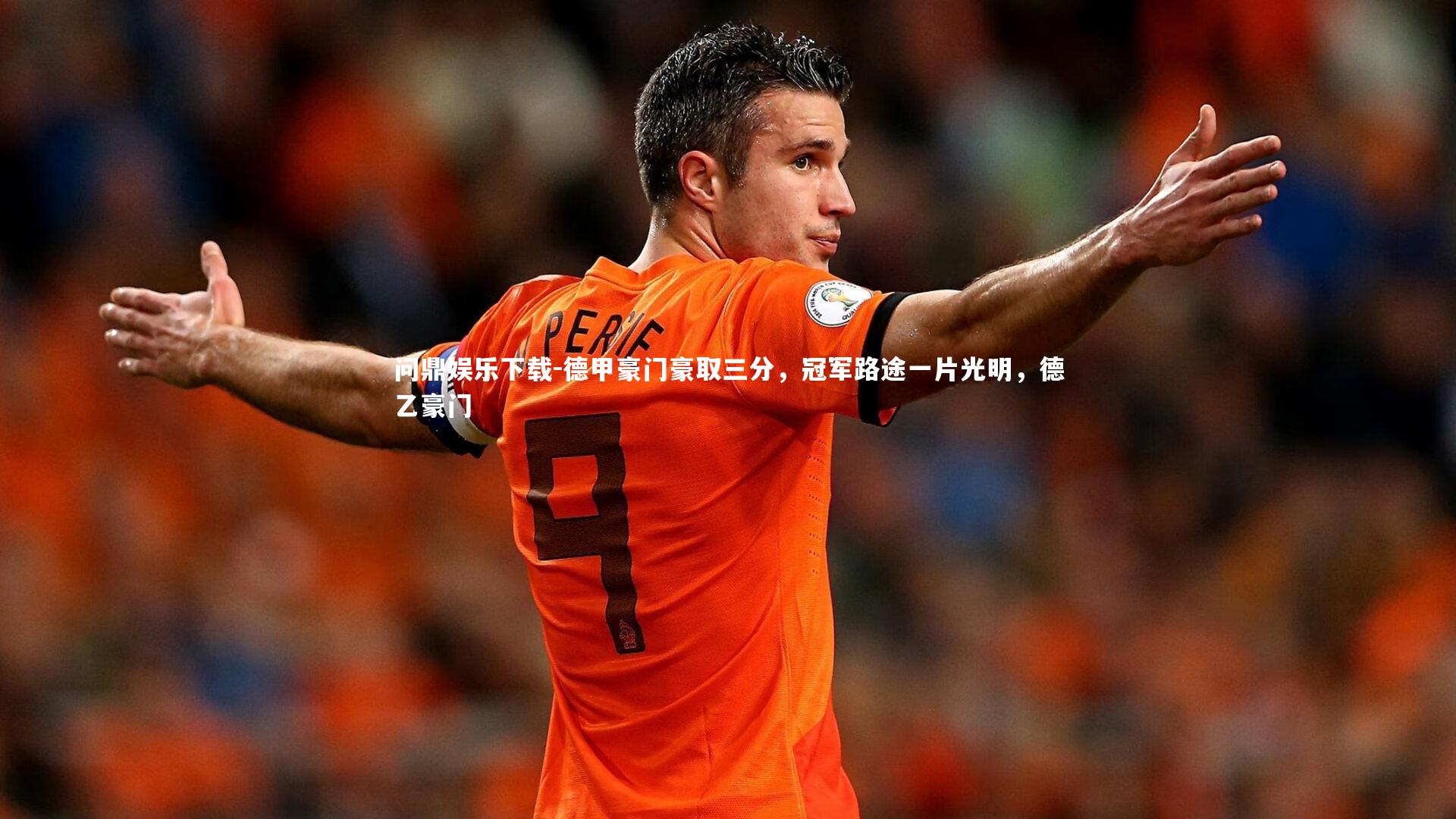 德甲豪门豪取三分,冠军路途一片光明,德乙豪门