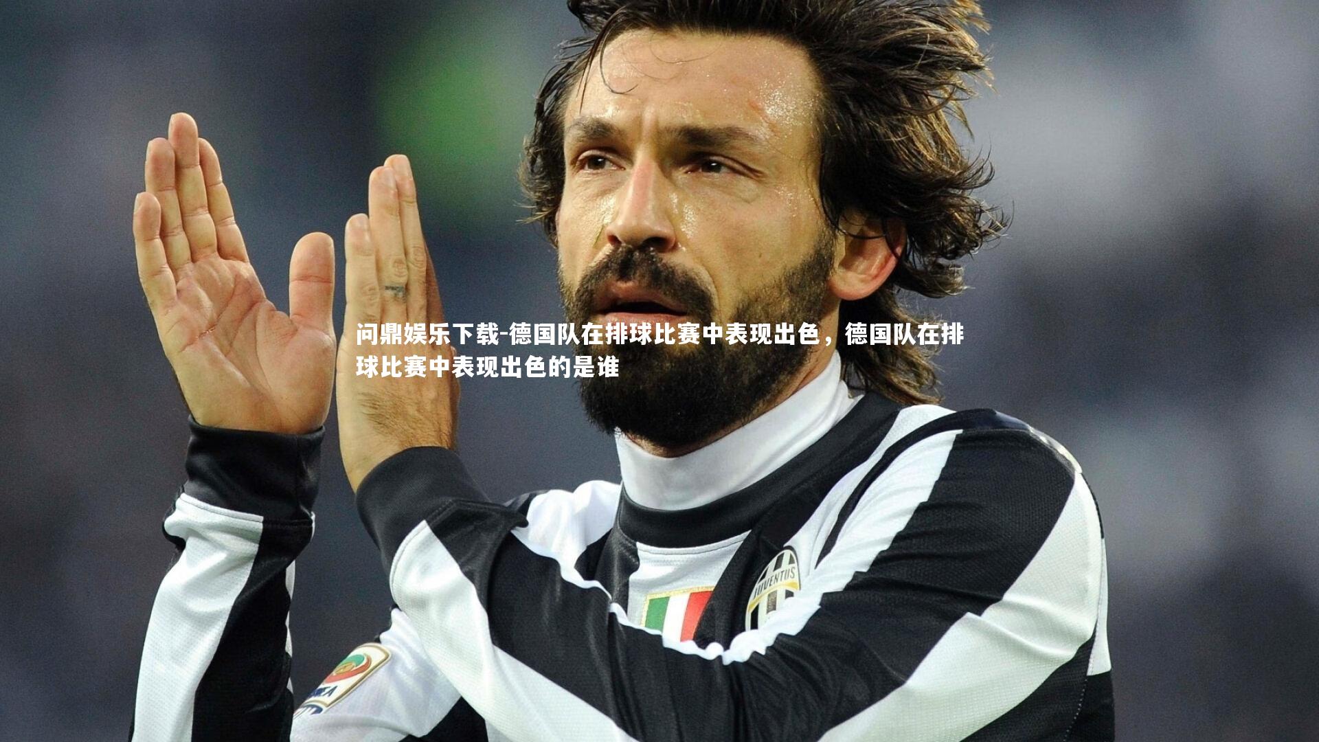 德国队在排球比赛中表现出色，德国队在排球比赛中表现出色的是谁
