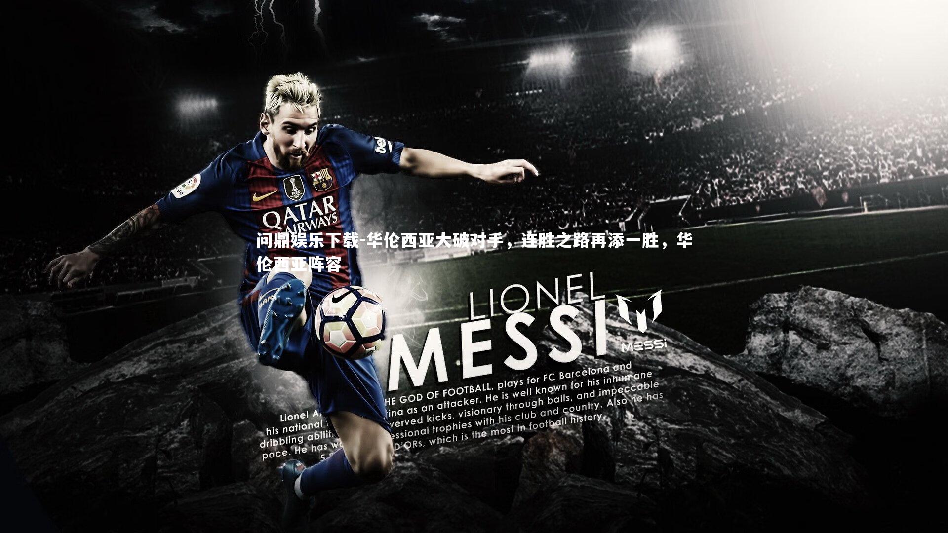 华伦西亚大破对手,连胜之路再添一胜,华伦西亚阵容