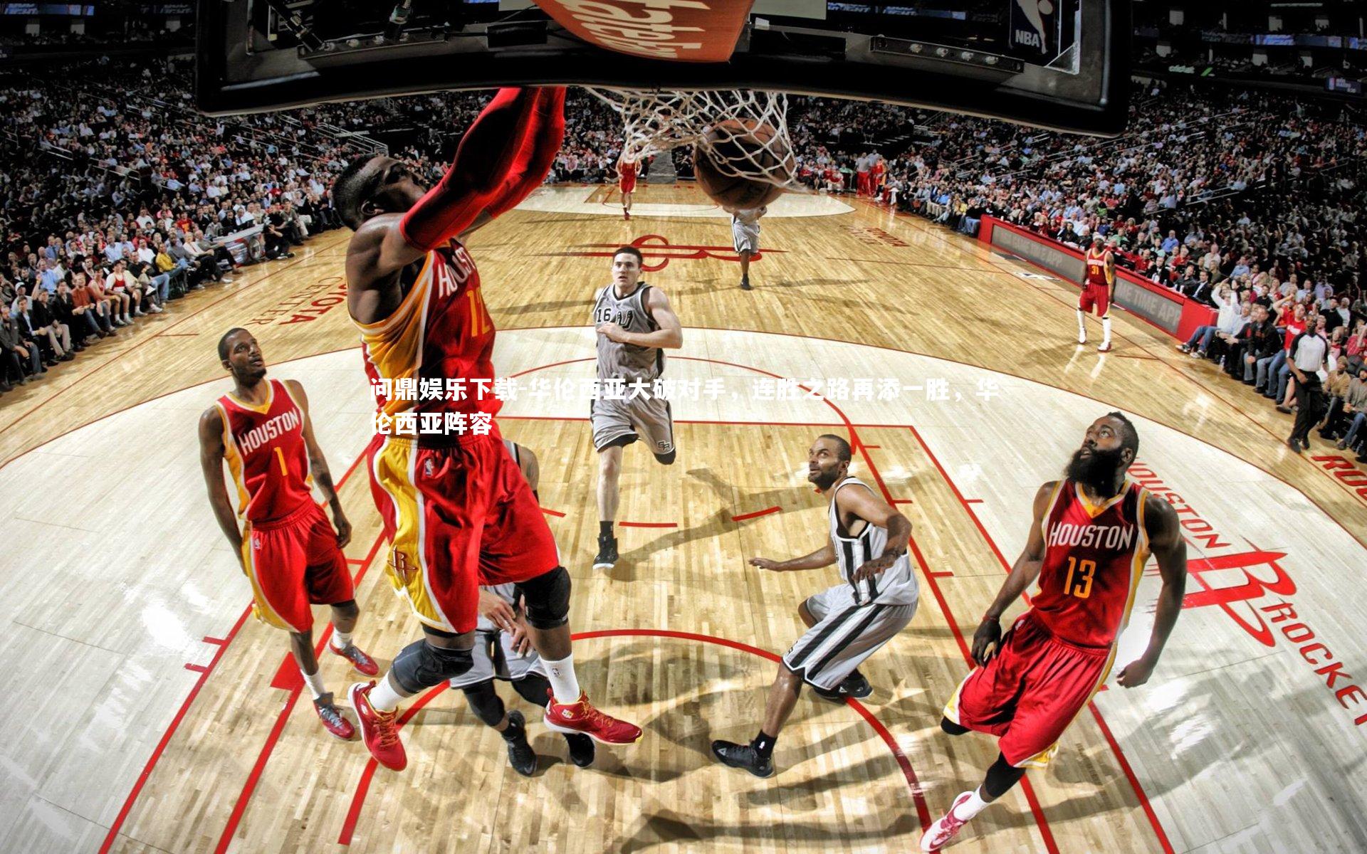 华伦西亚大破对手,连胜之路再添一胜,华伦西亚阵容