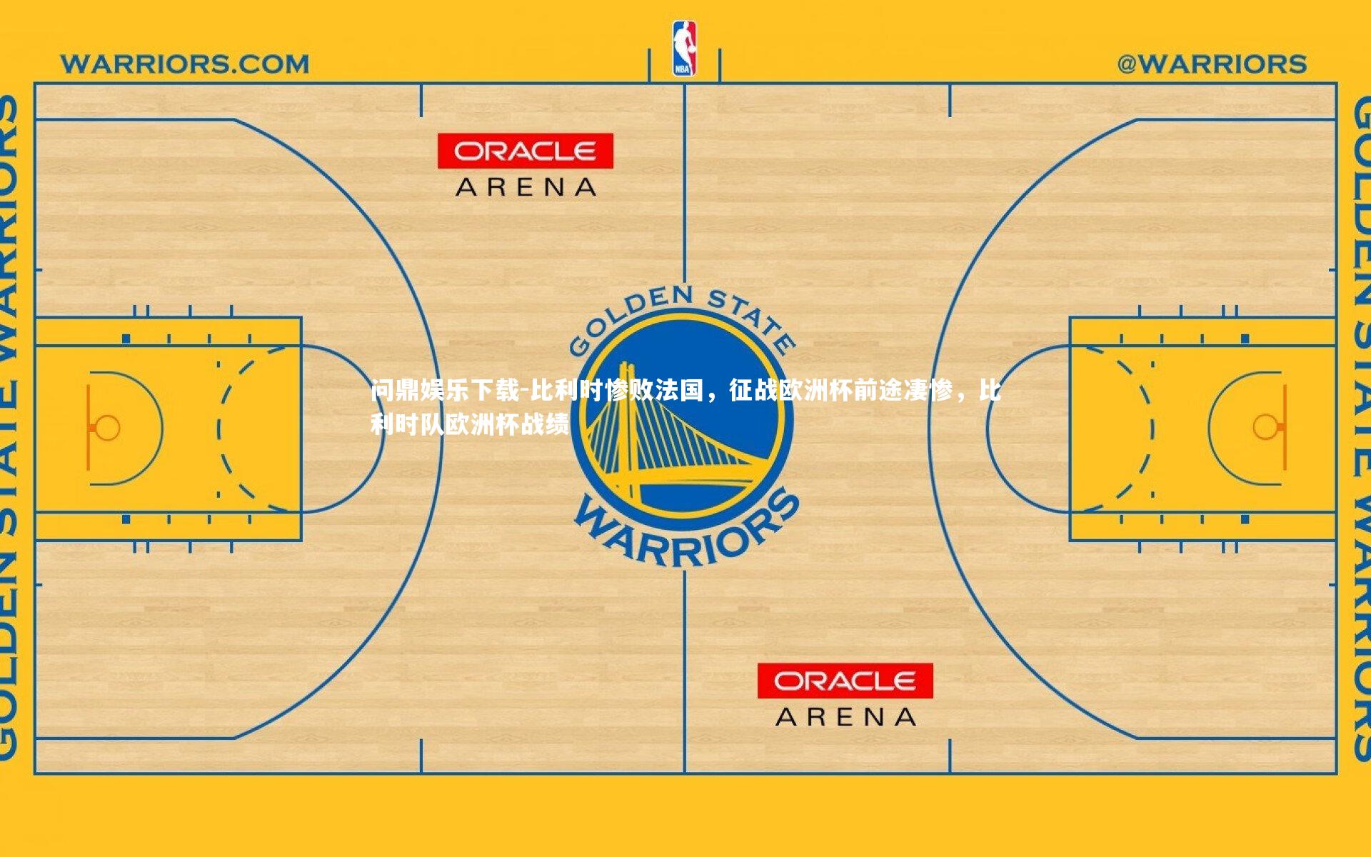 比利时惨败法国，征战欧洲杯前途凄惨，比利时队欧洲杯战绩