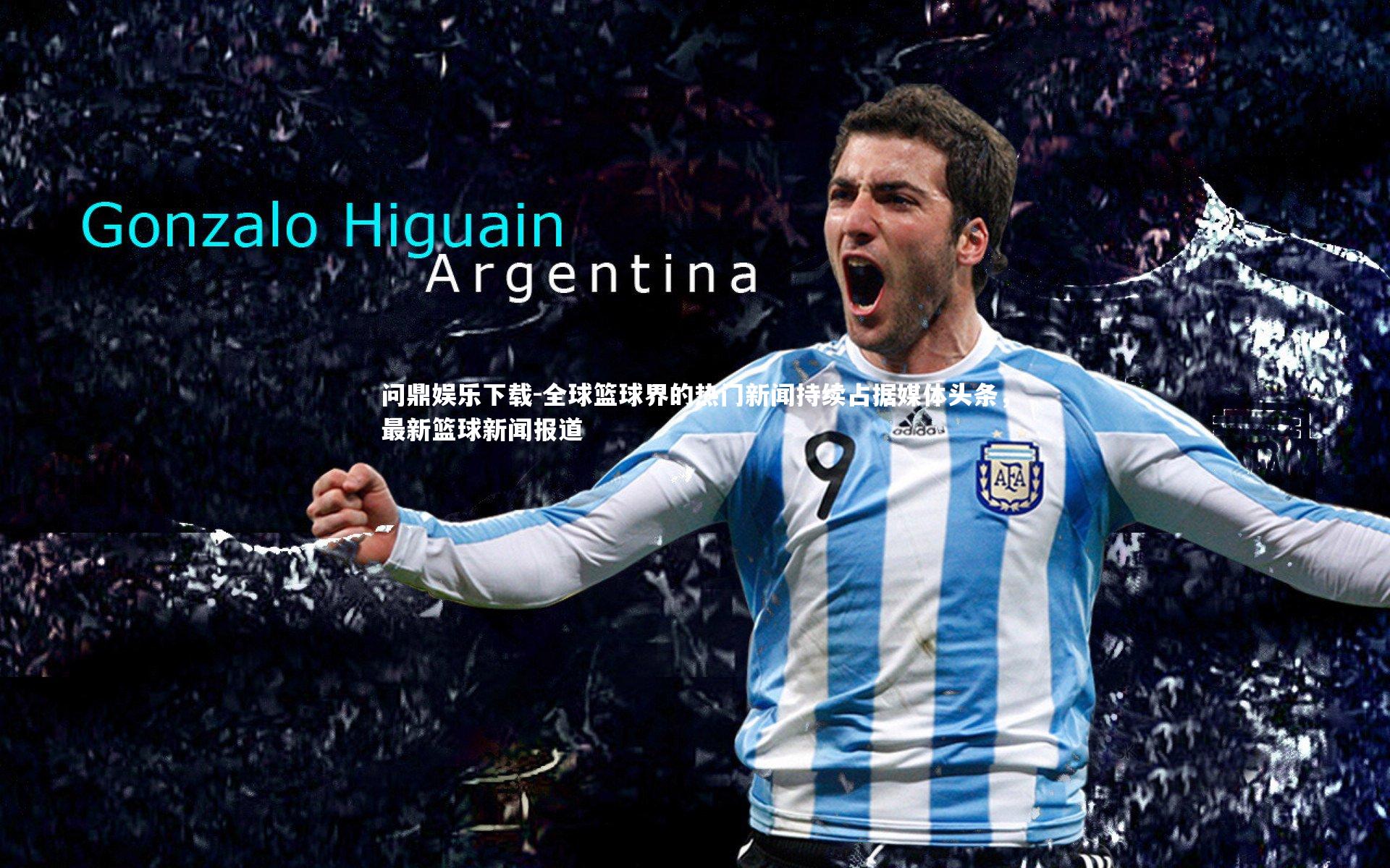 全球篮球界的热门新闻持续占据媒体头条，最新篮球新闻报道