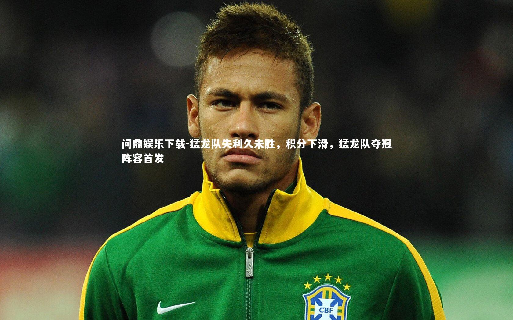 猛龙队失利久未胜,积分下滑,猛龙队夺冠阵容首发