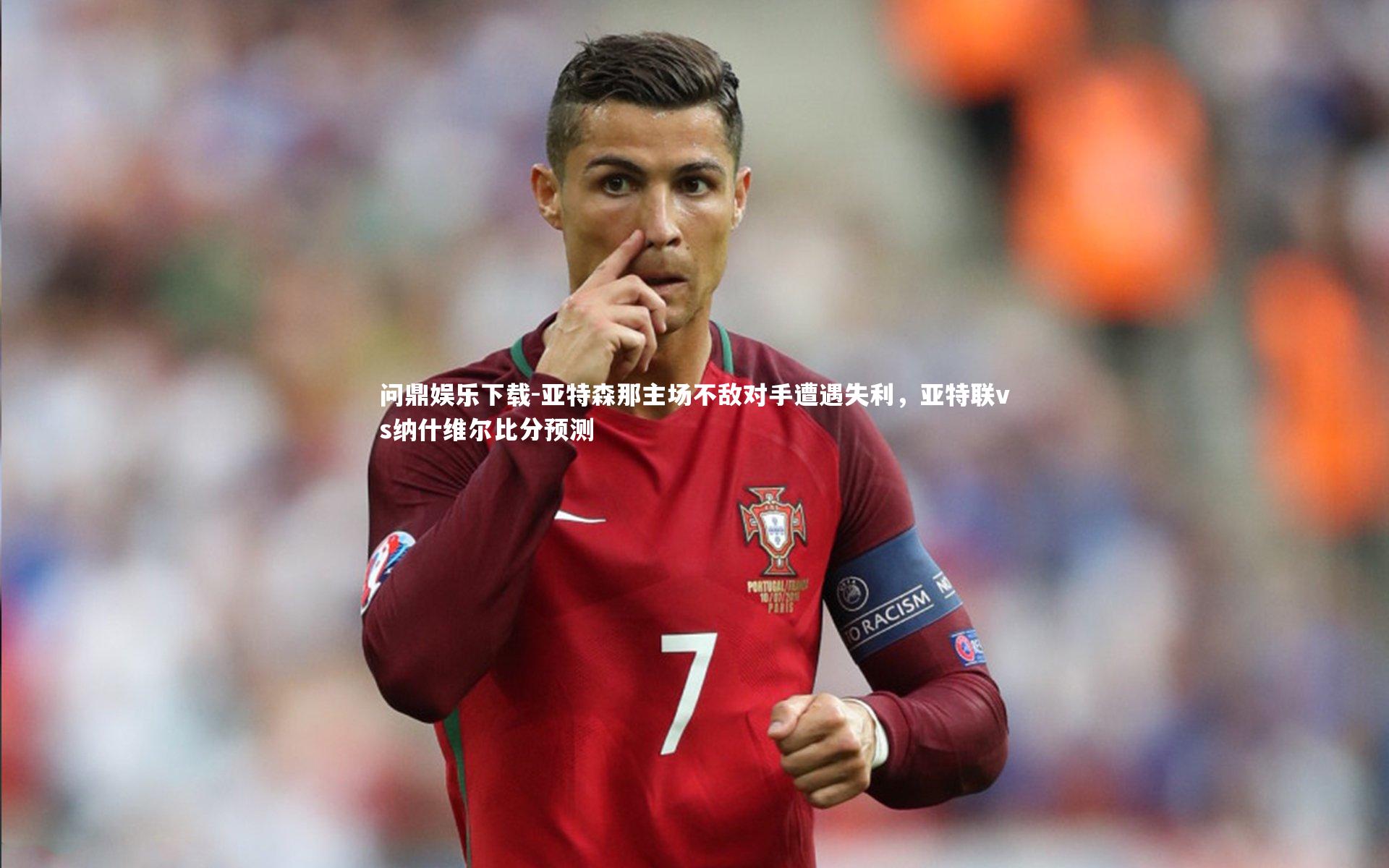 亚特森那主场不敌对手遭遇失利，亚特联vs纳什维尔比分预测