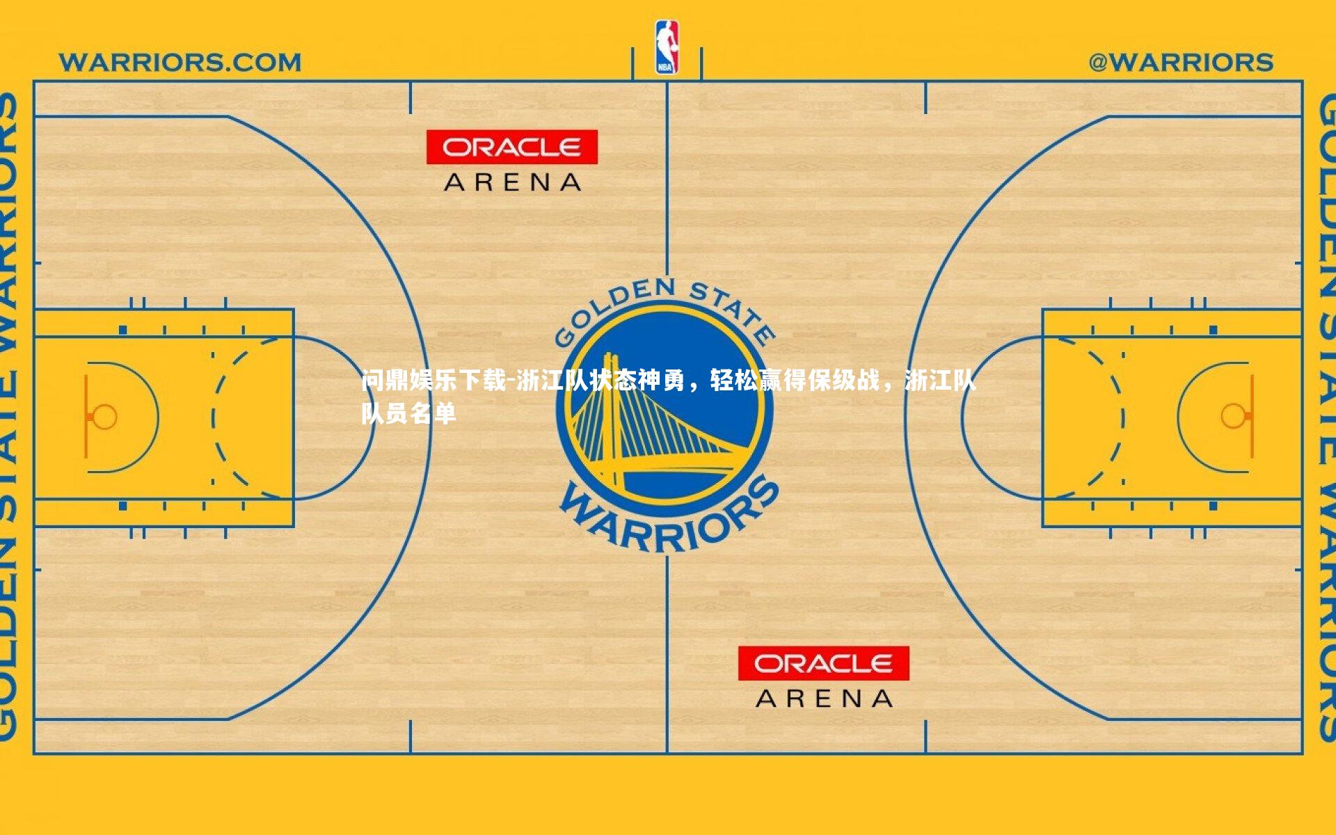 浙江队状态神勇,轻松赢得保级战,浙江队队员名单