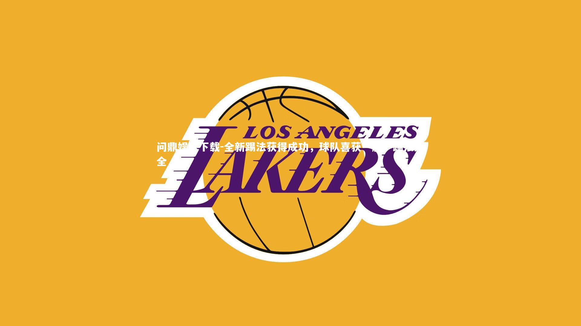 全新踢法获得成功,球队喜获一胜,踢法大全