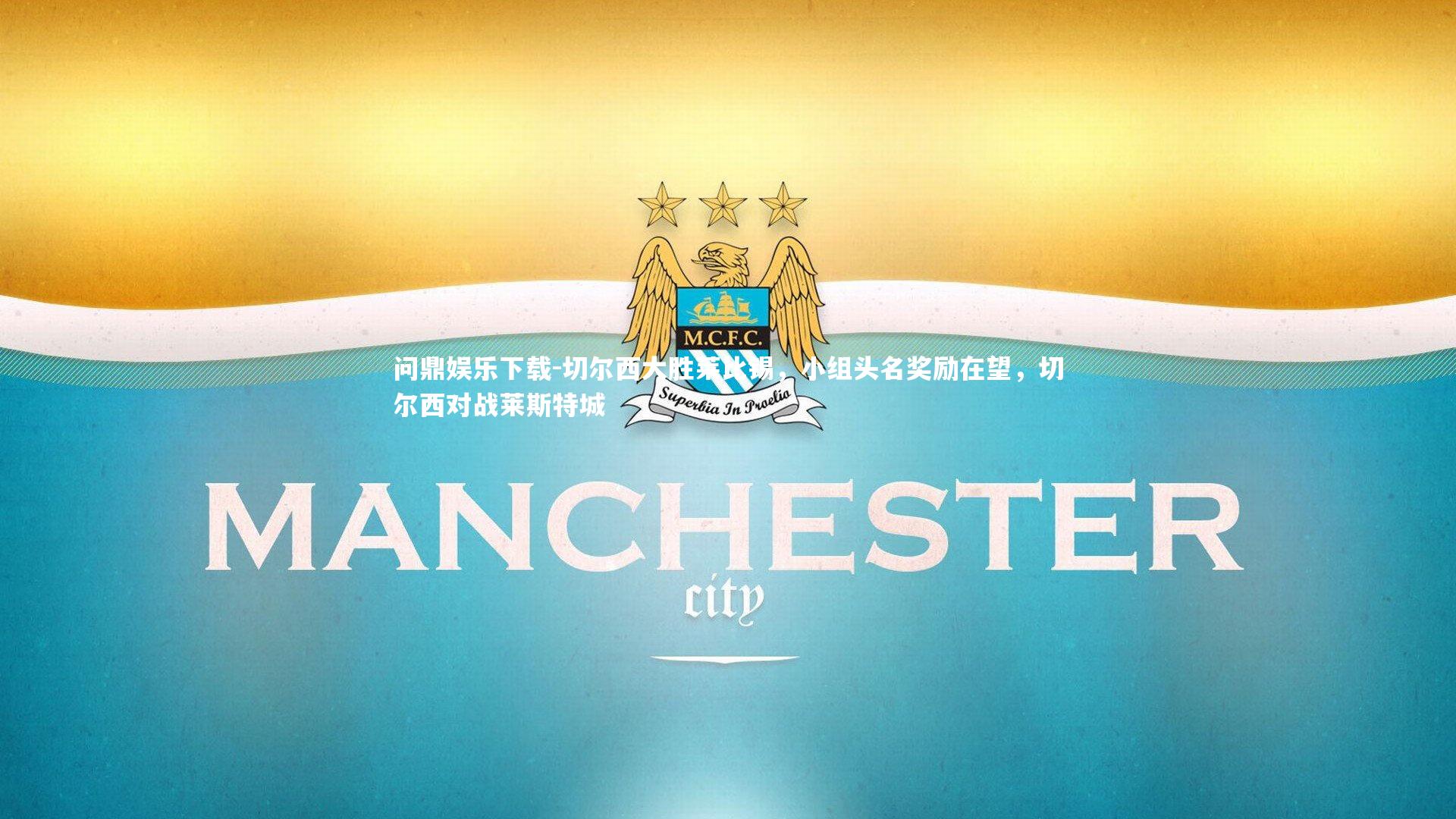 切尔西大胜莱比锡，小组头名奖励在望，切尔西对战莱斯特城