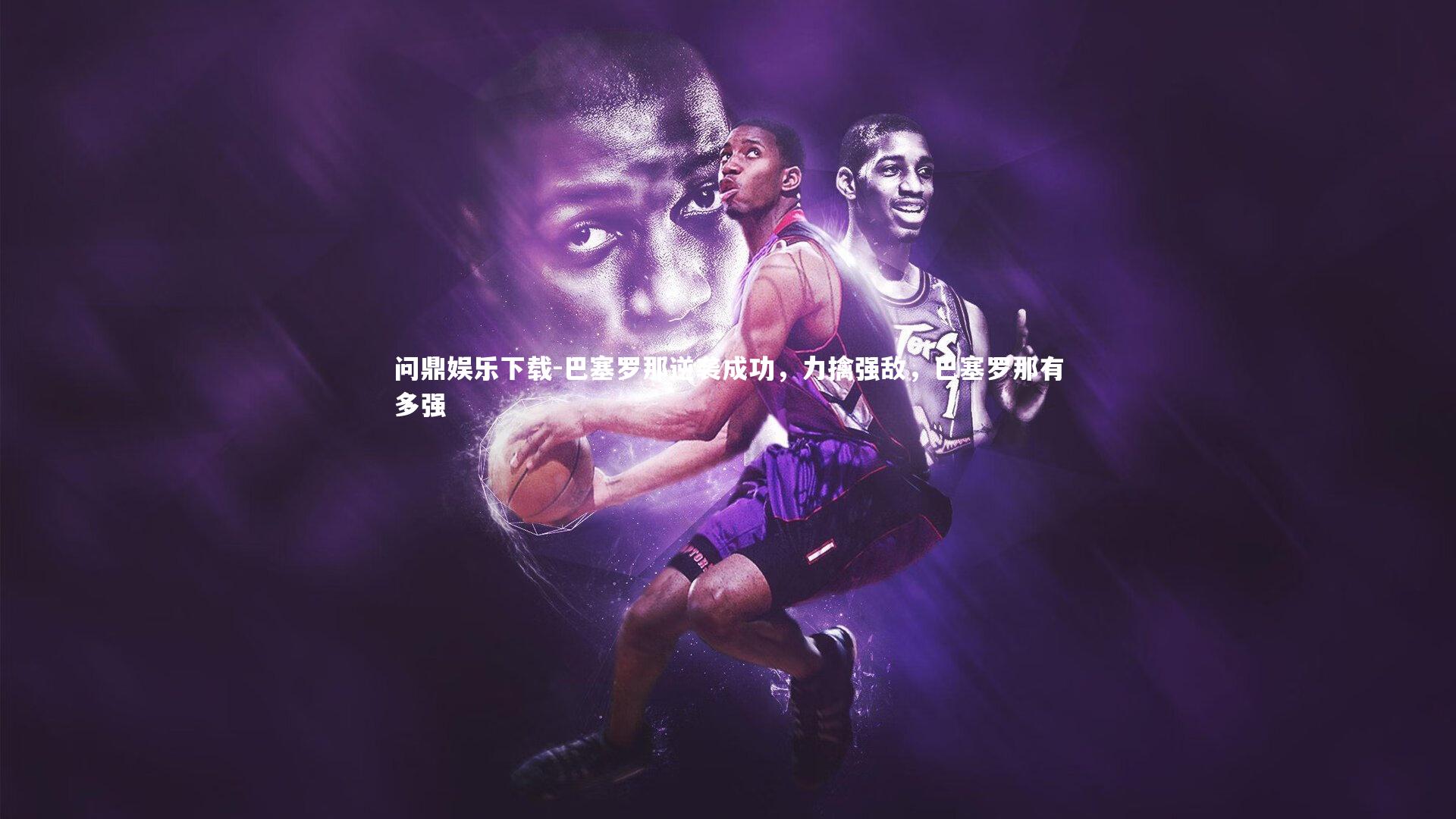 巴塞罗那逆袭成功,力擒强敌,巴塞罗那有多强