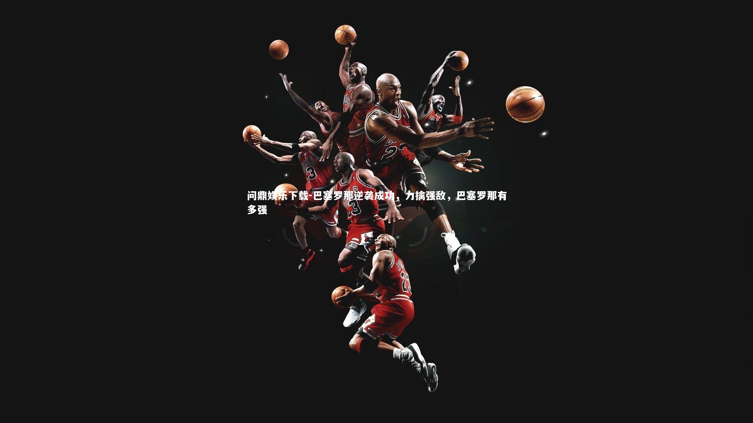 巴塞罗那逆袭成功,力擒强敌,巴塞罗那有多强