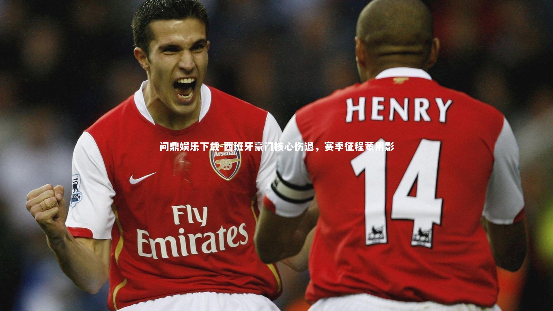 西班牙豪门核心伤退，赛季征程蒙阴影