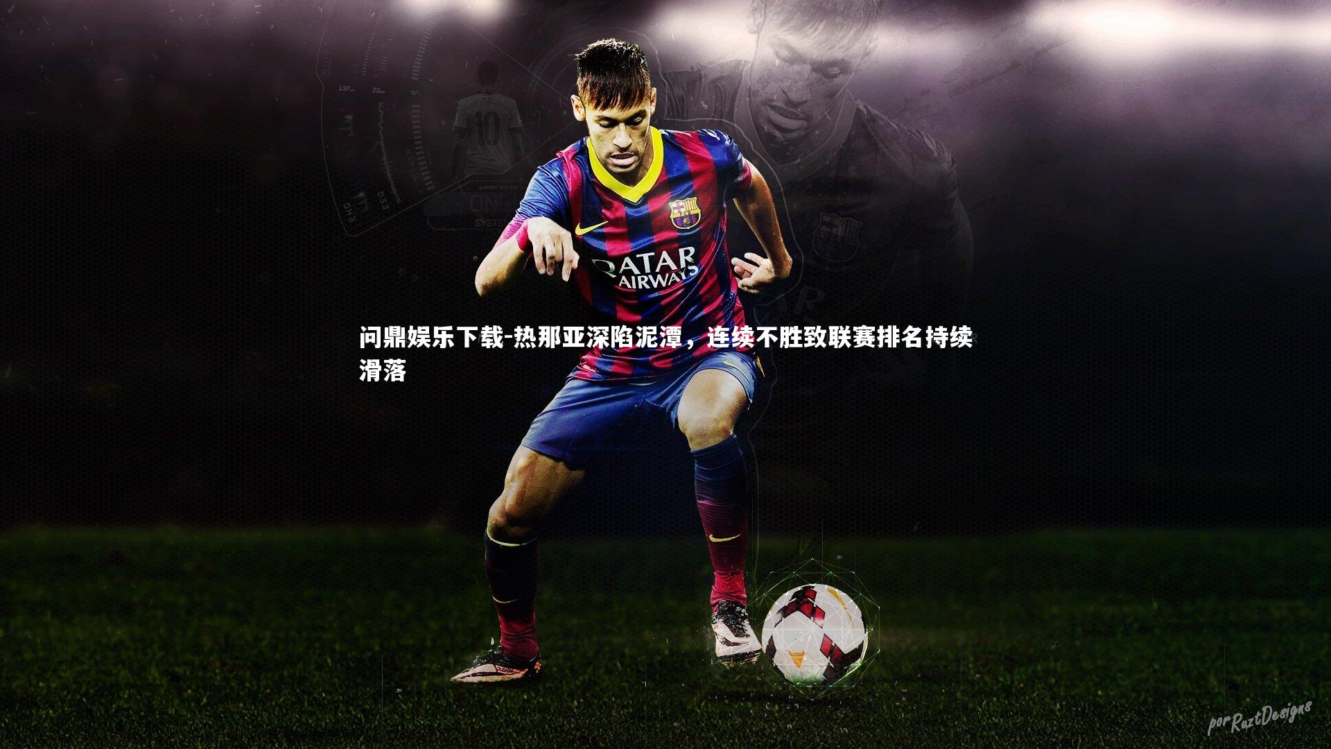 热那亚深陷泥潭，连续不胜致联赛排名持续滑落