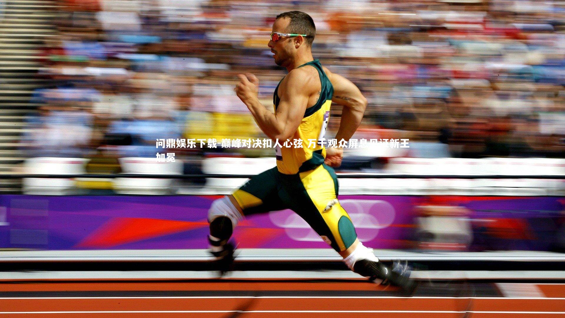 巅峰对决扣人心弦 万千观众屏息见证新王加冕