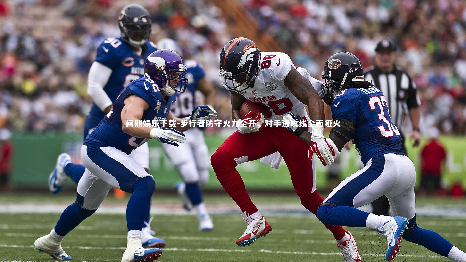 步行者防守火力全开，对手进攻线全面哑火