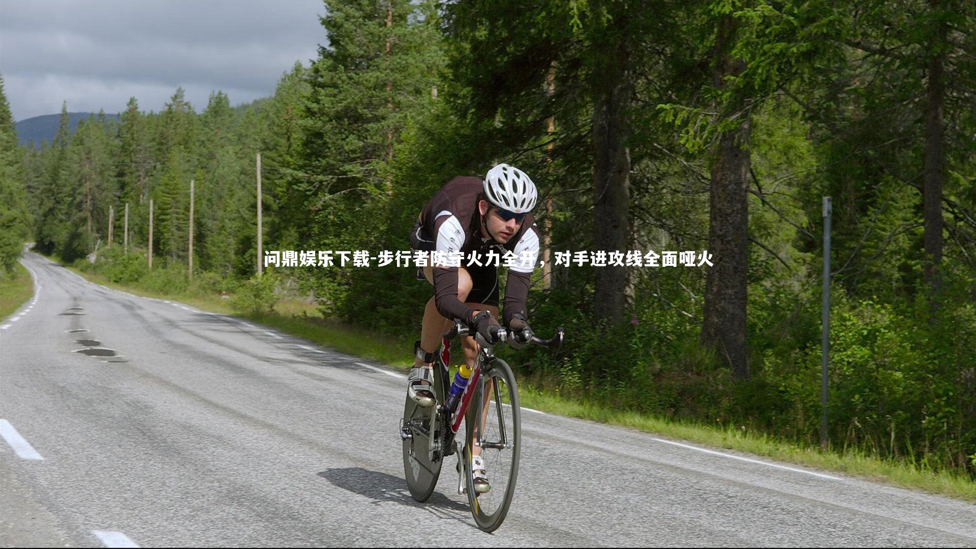 步行者防守火力全开，对手进攻线全面哑火