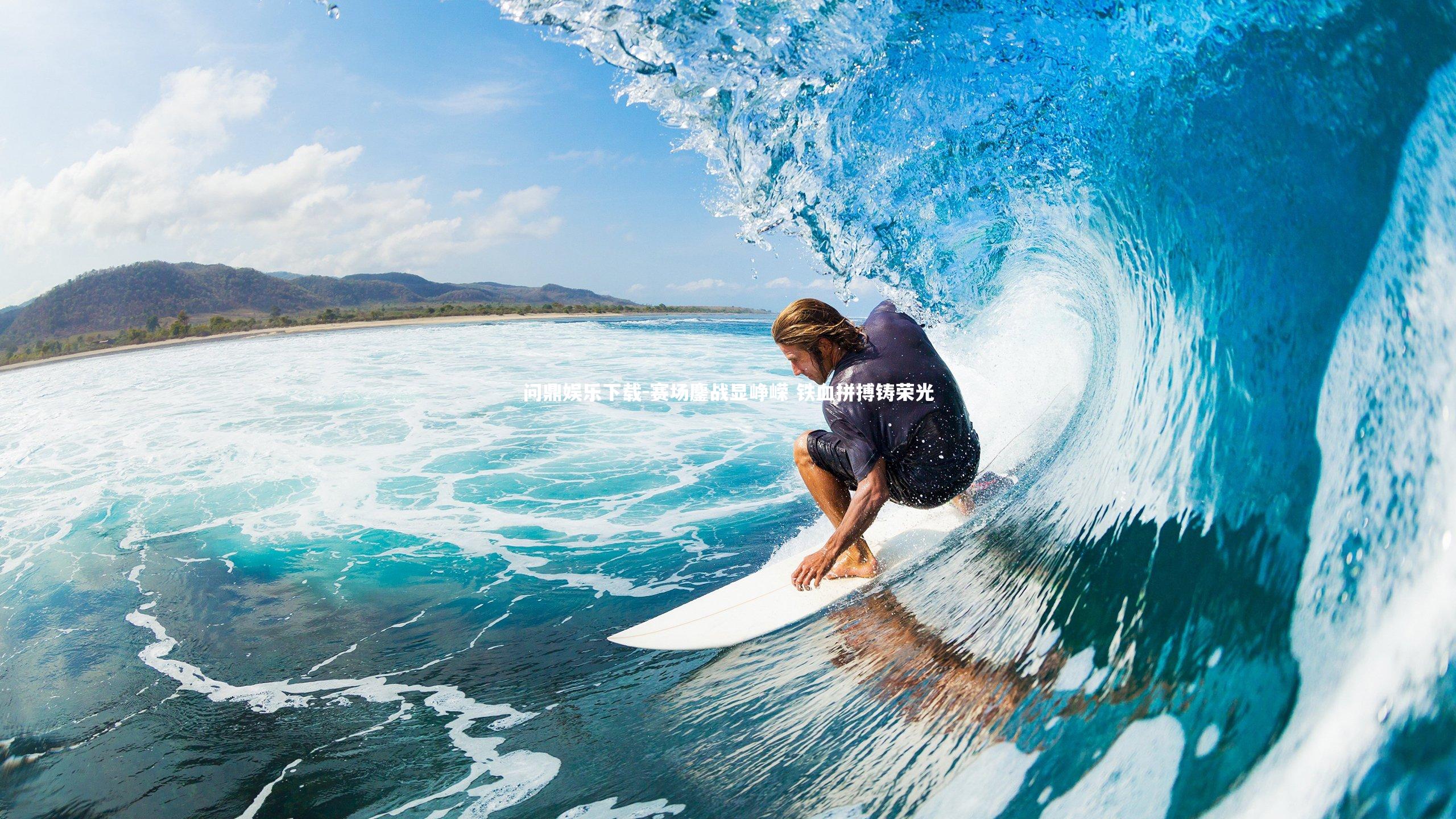 赛场鏖战显峥嵘 铁血拼搏铸荣光