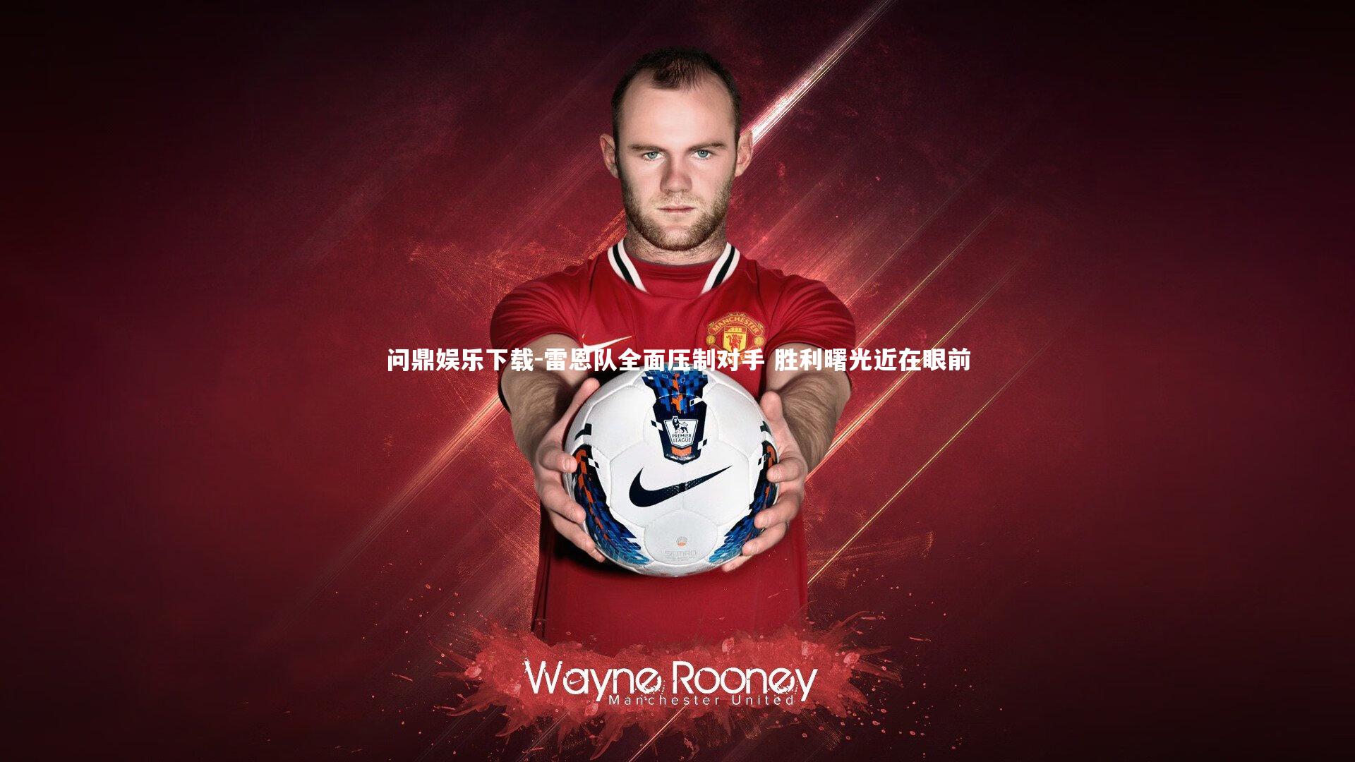 雷恩队全面压制对手 胜利曙光近在眼前