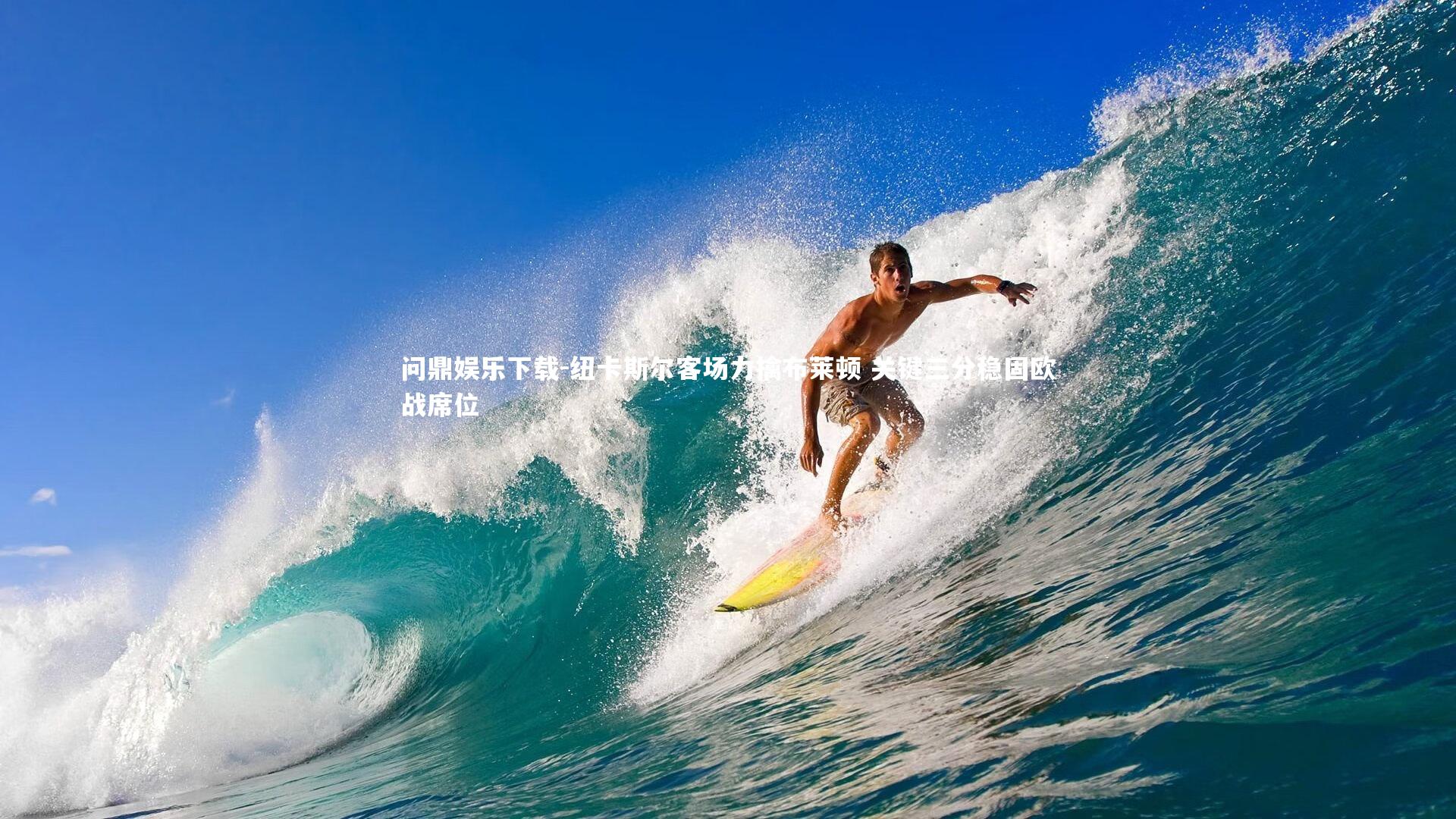 纽卡斯尔客场力擒布莱顿 关键三分稳固欧战席位