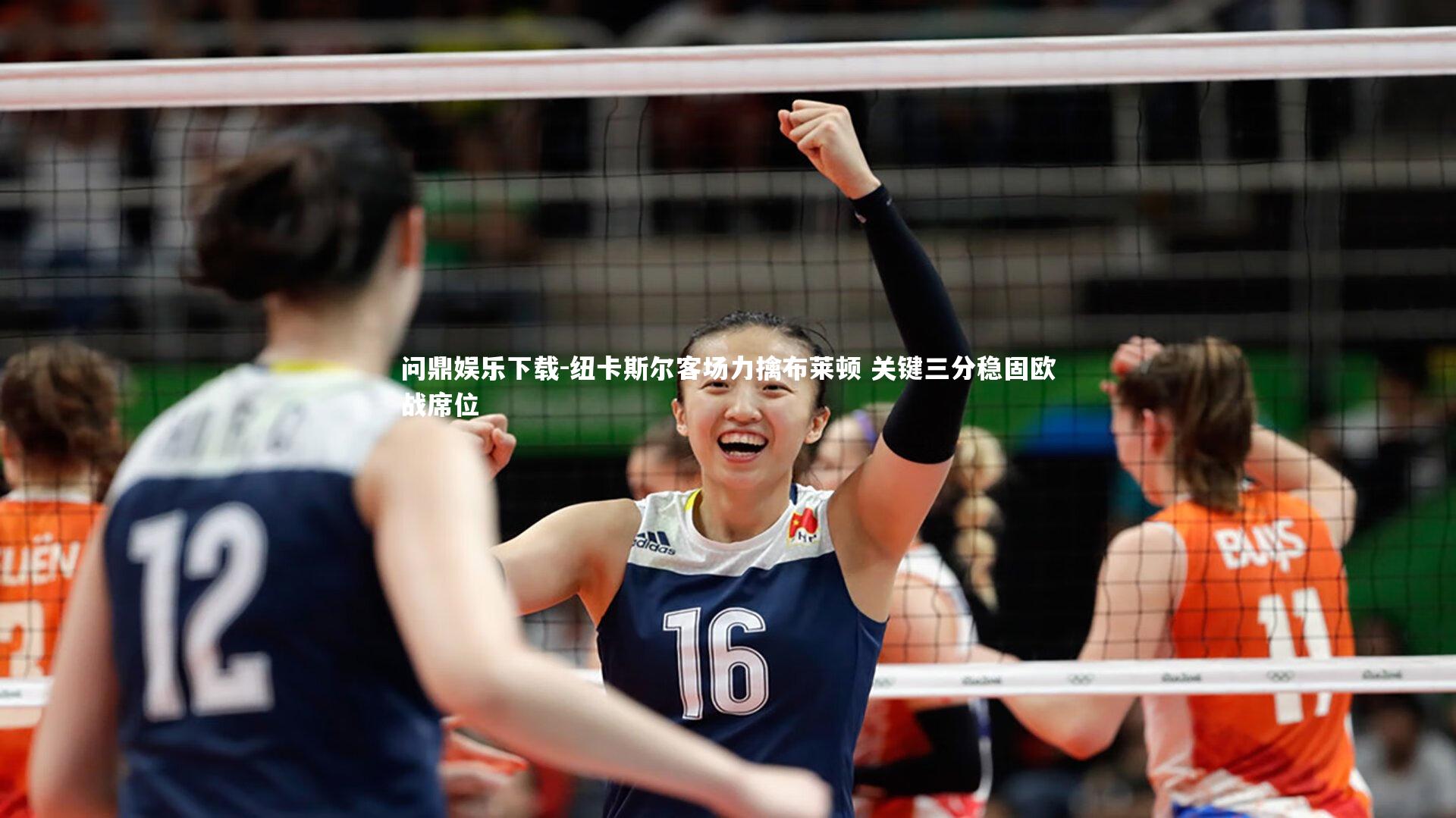 纽卡斯尔客场力擒布莱顿 关键三分稳固欧战席位