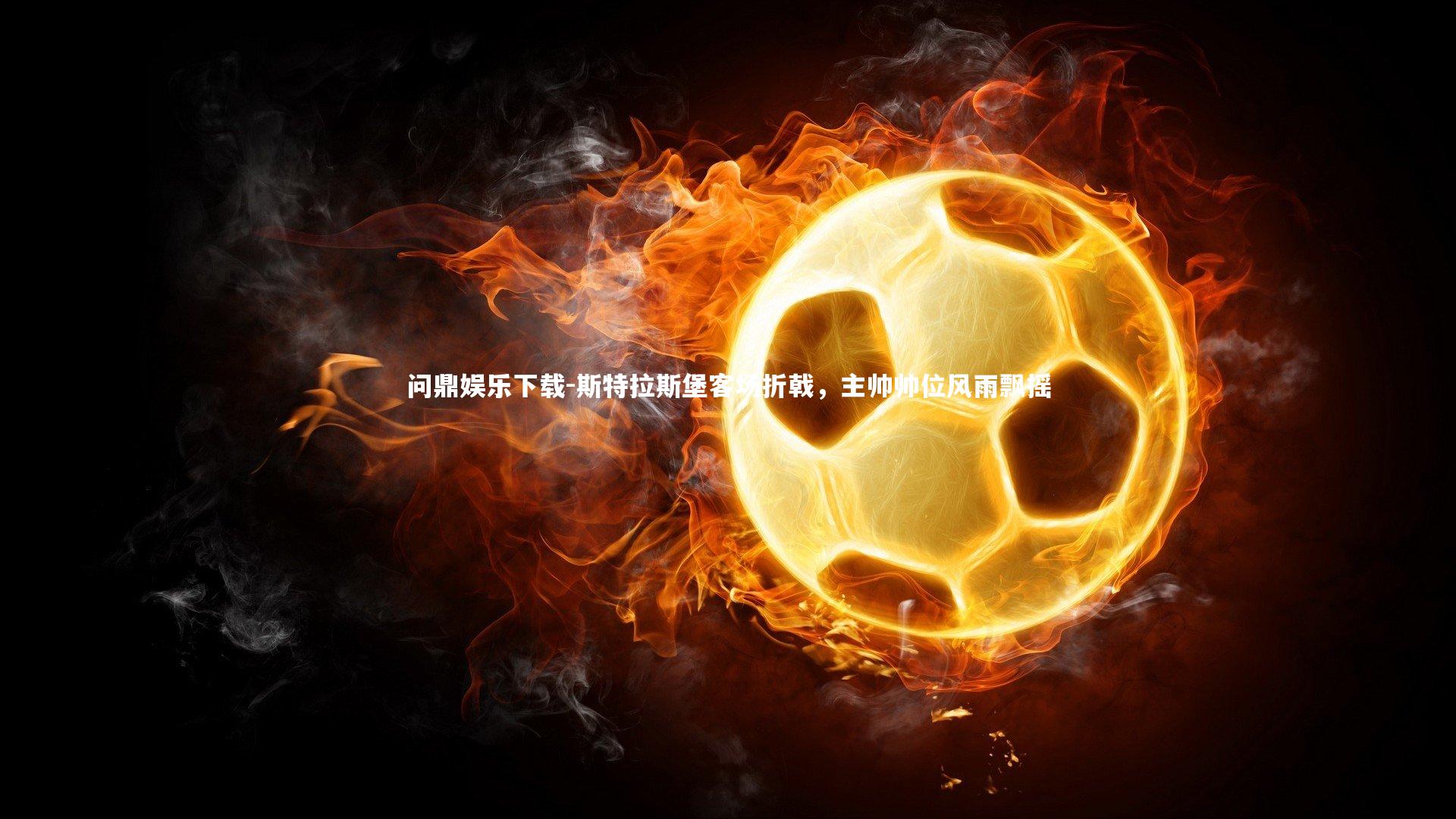 斯特拉斯堡客场折戟，主帅帅位风雨飘摇