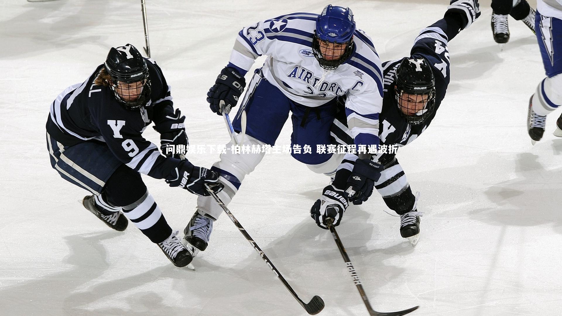 柏林赫塔主场告负 联赛征程再遇波折