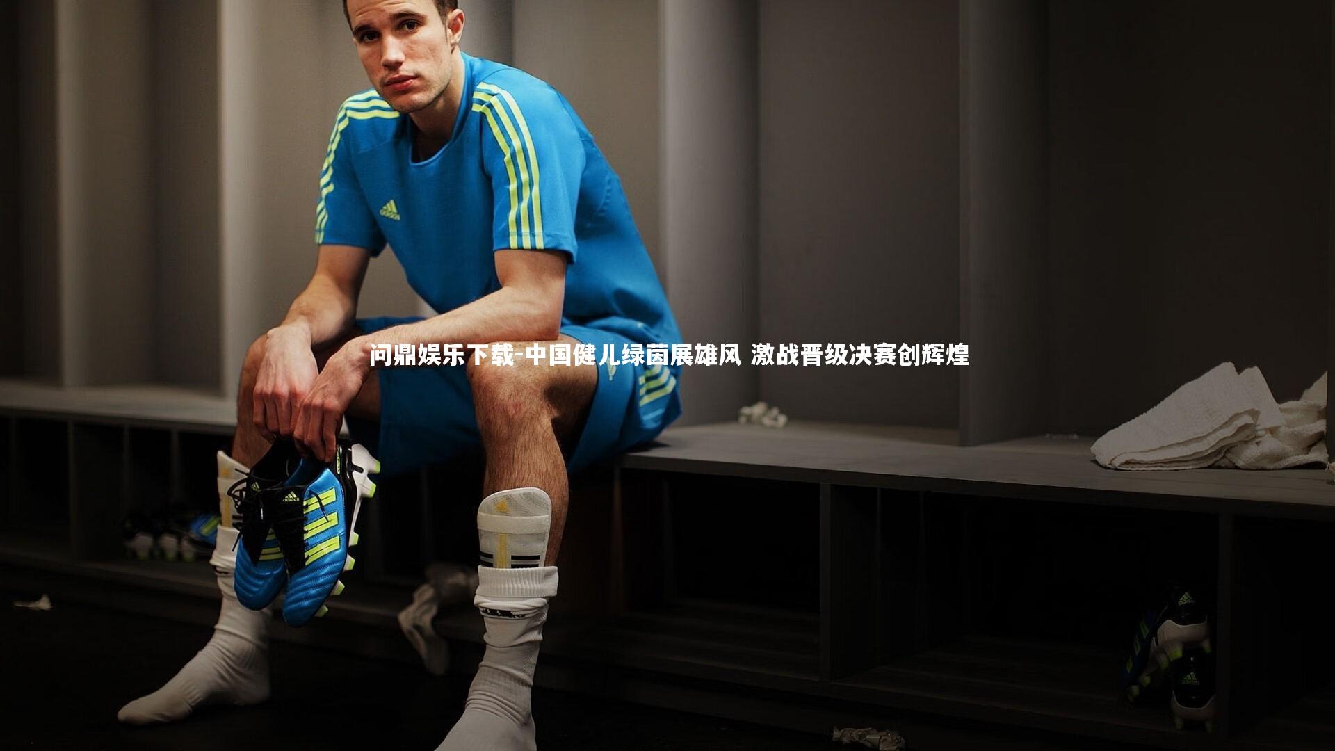 中国健儿绿茵展雄风 激战晋级决赛创辉煌