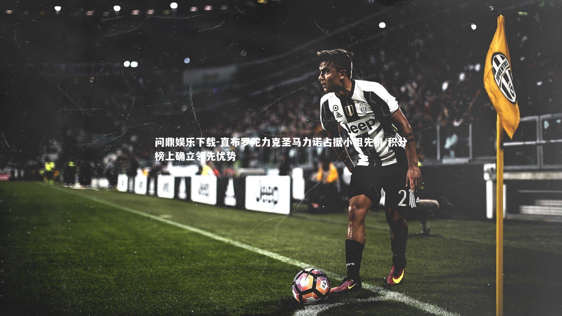 直布罗陀力克圣马力诺占据小组先机 积分榜上确立领先优势