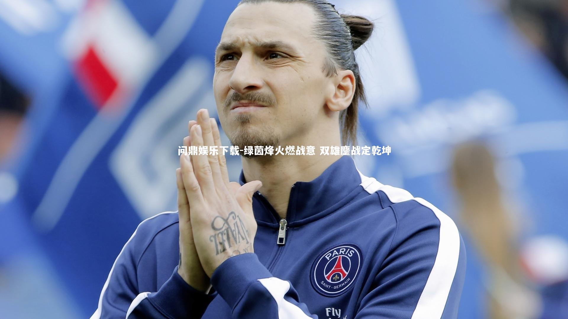 绿茵烽火燃战意 双雄鏖战定乾坤