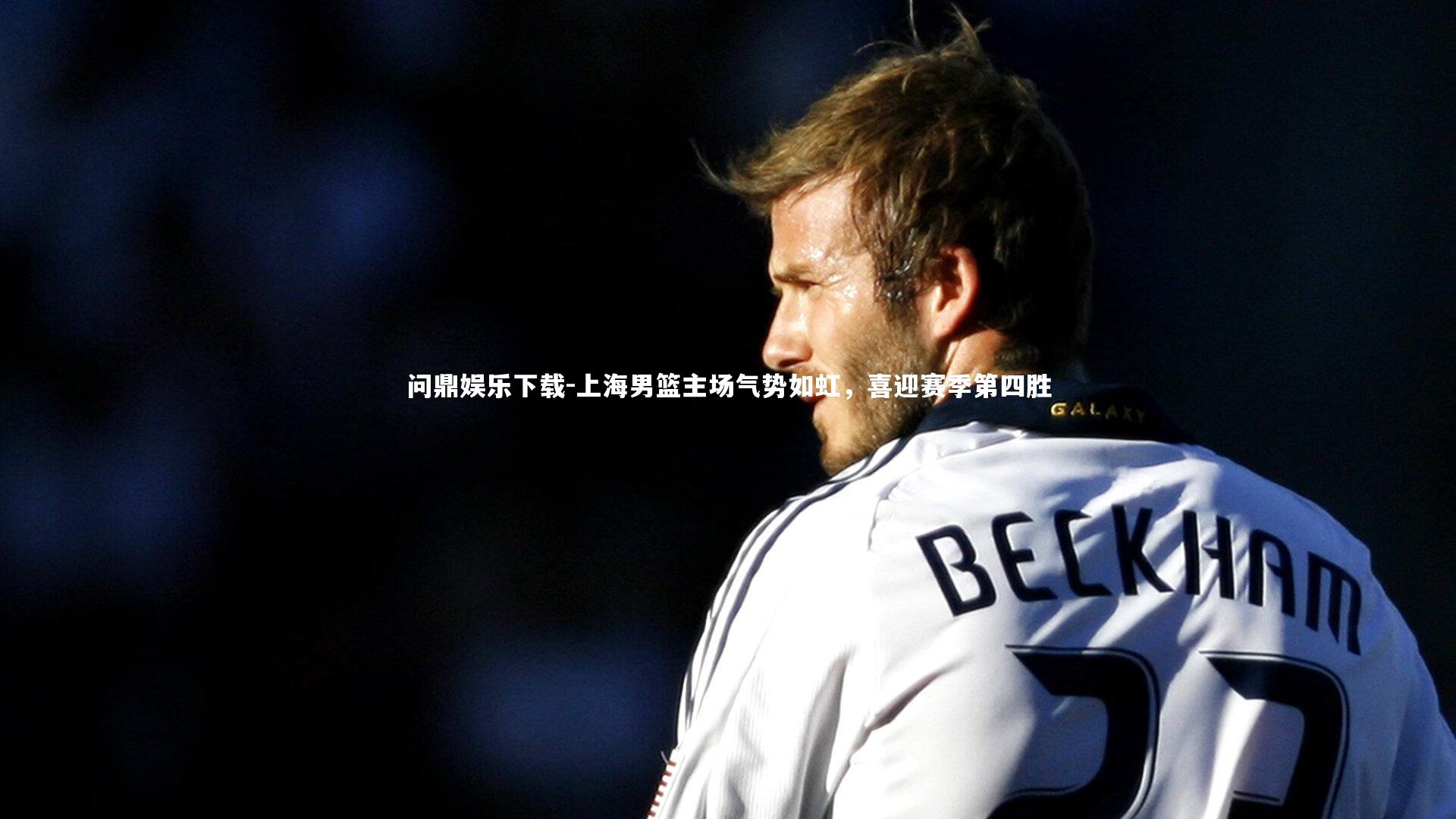 上海男篮主场气势如虹，喜迎赛季第四胜