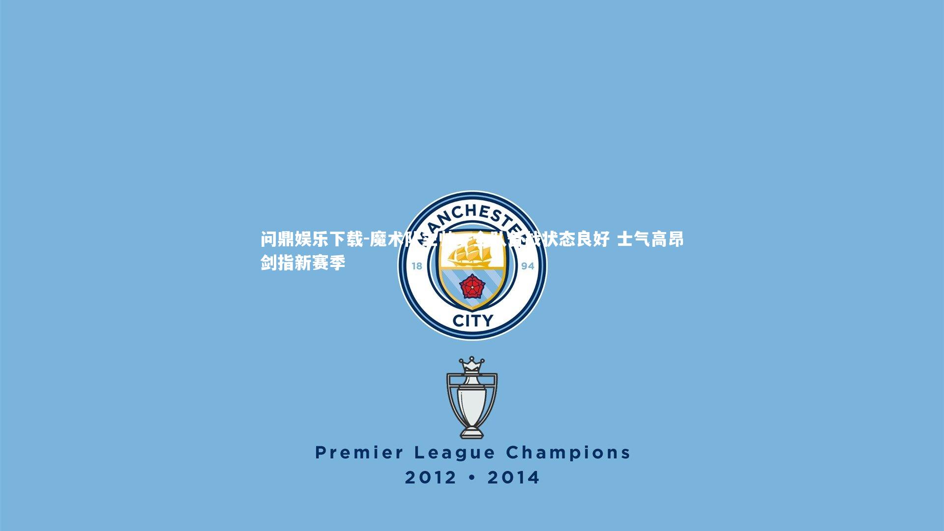 魔术队主帅，全队备战状态良好 士气高昂剑指新赛季