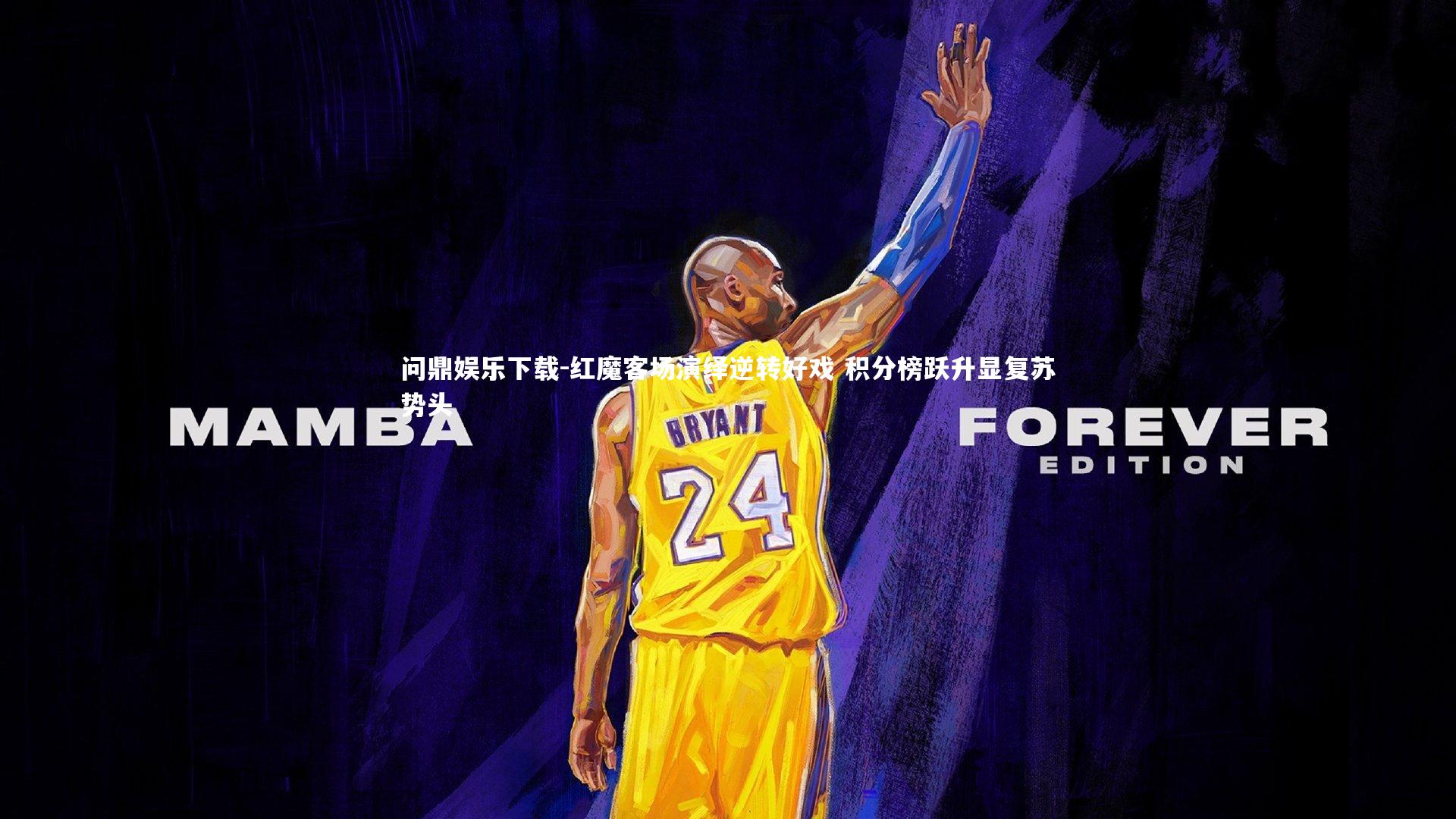 红魔客场演绎逆转好戏 积分榜跃升显复苏势头