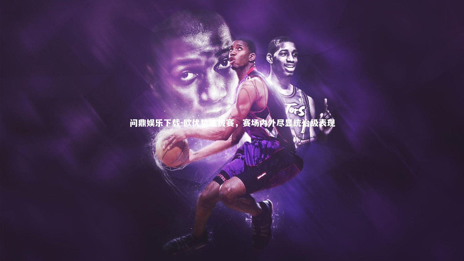 欧优势选拔赛，赛场内外尽显统治级表现