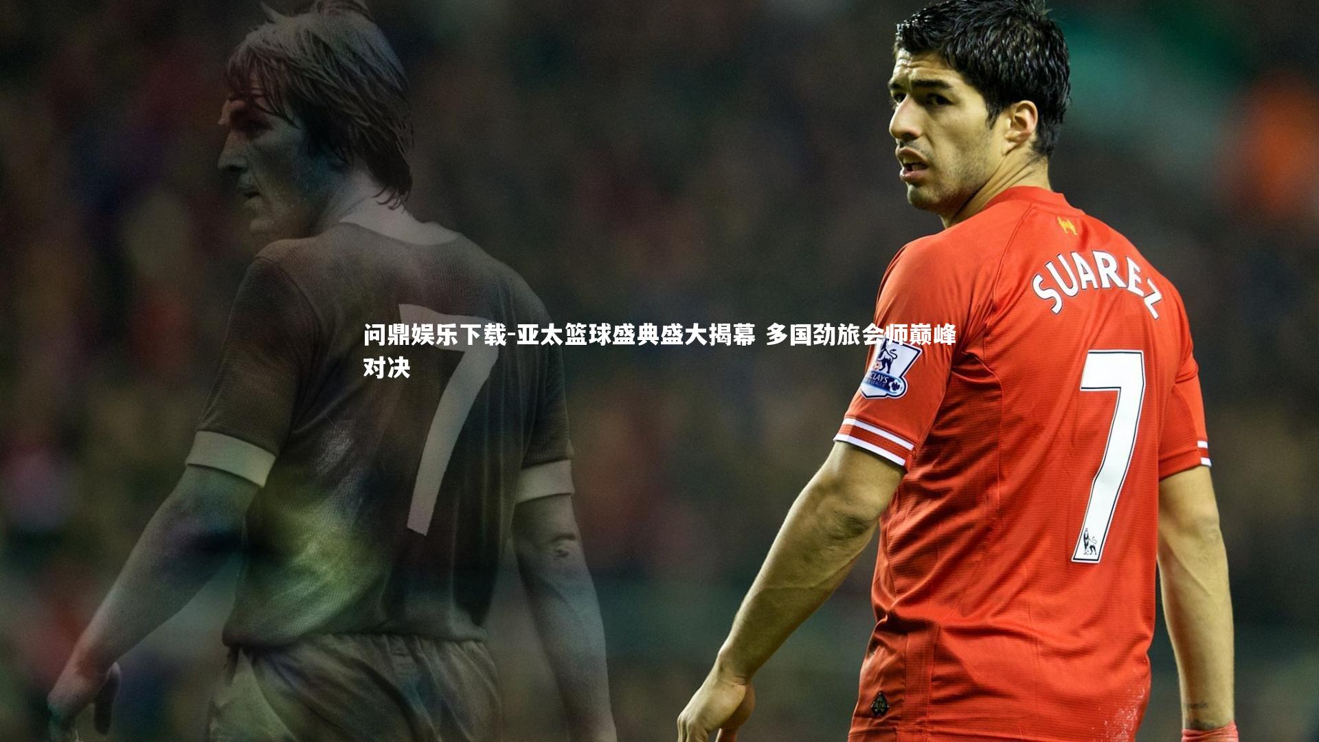 亚太篮球盛典盛大揭幕 多国劲旅会师巅峰对决