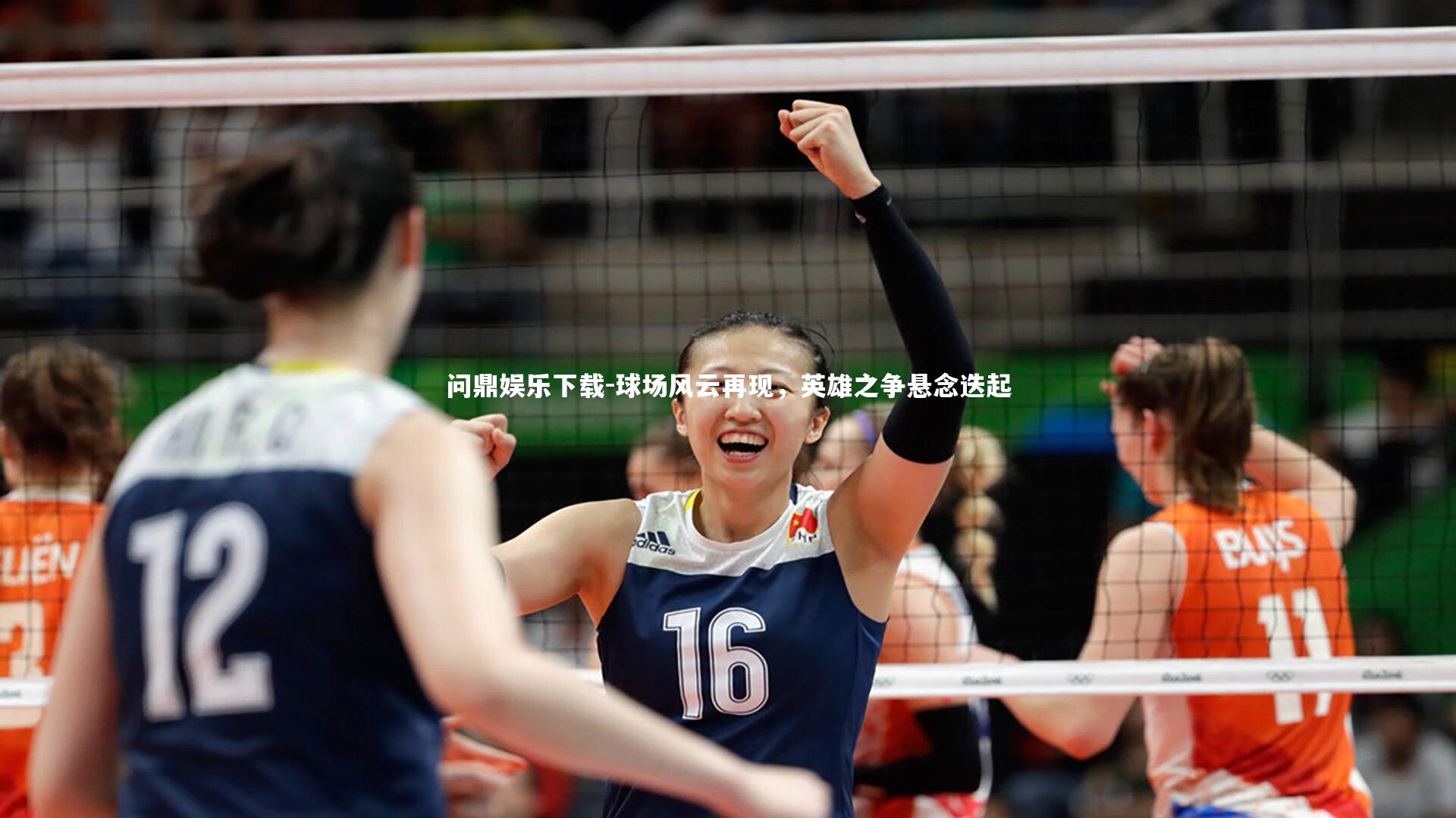 球场风云再现，英雄之争悬念迭起