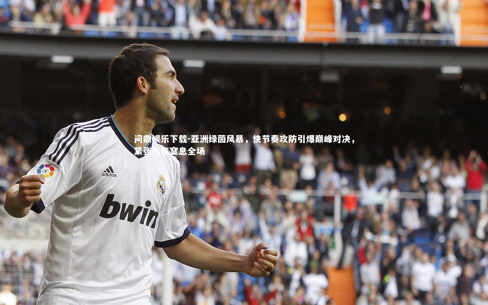 亚洲绿茵风暴，快节奏攻防引爆巅峰对决，紧张气氛窒息全场