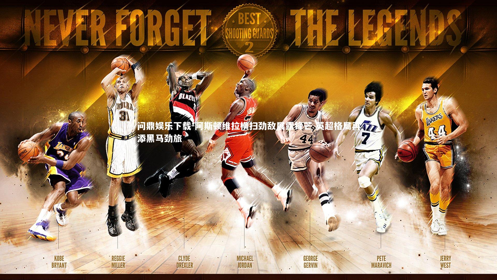 阿斯顿维拉横扫劲敌展露锋芒 英超格局再添黑马劲旅