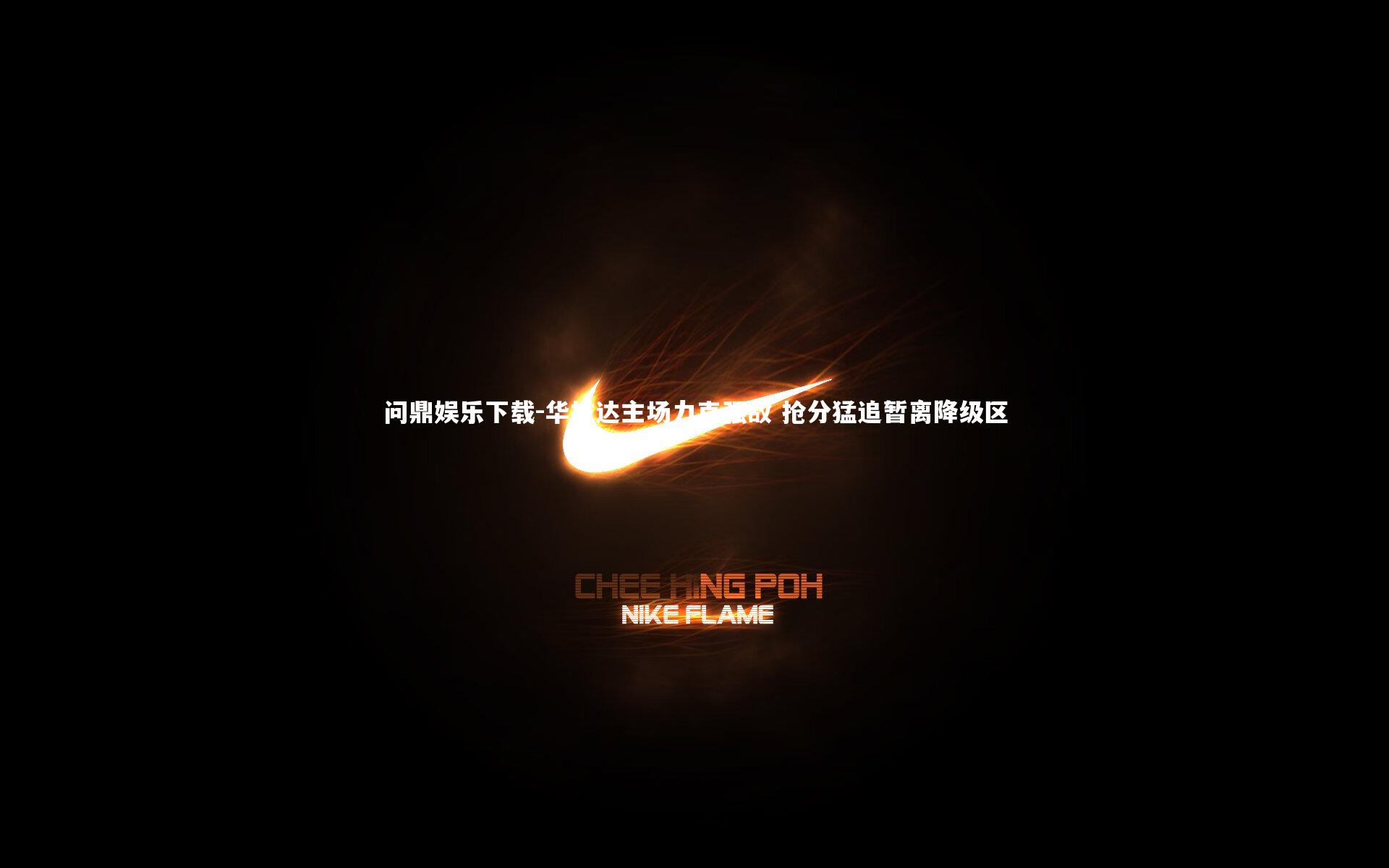 华拉达主场力克强敌 抢分猛追暂离降级区